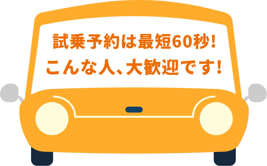 試乗予約は最短60秒!こんな人、大歓迎です!