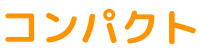 コンパクト