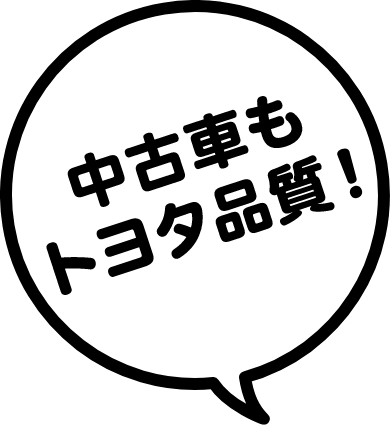 中古車もトヨタ品質!