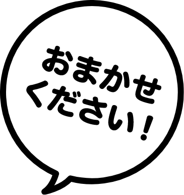 おまかせください!