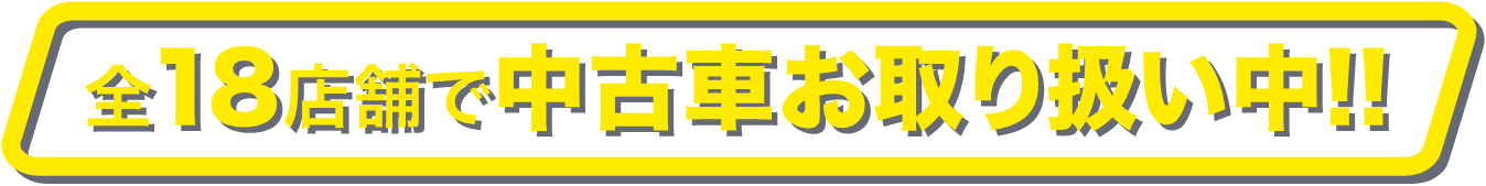 全18店舗でお取り扱い中!!