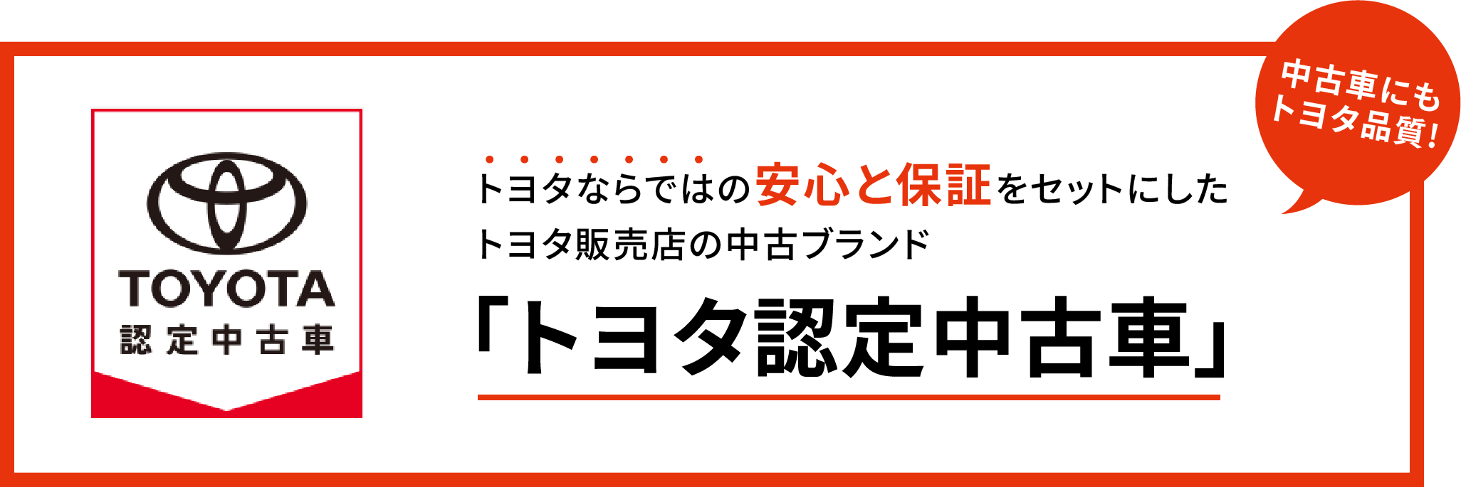 トヨタならではの安心と保証をセットにしたトヨタ販売店の中古ブランド「トヨタ認定中古車」