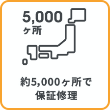 全国約5,000箇所で保証修理