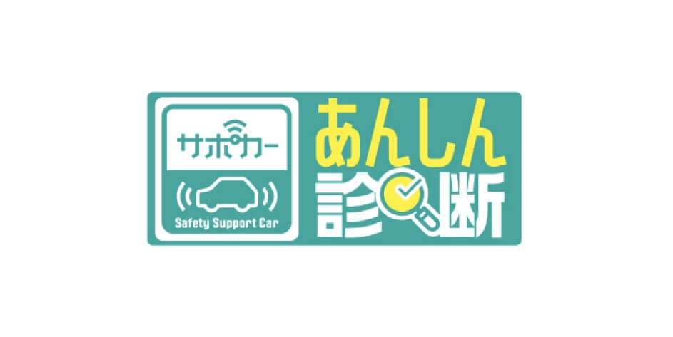 サポカー安心診断 イメージ